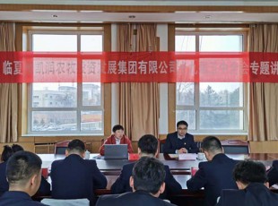 臨夏州凱潤農(nóng)牧投資發(fā)展集團有限公司 舉辦學習貫徹黨的十九屆五中全會精神 專題輔導報告會