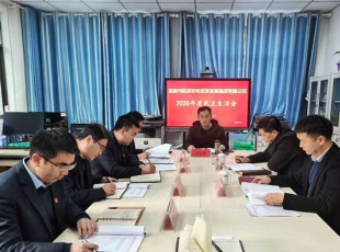 臨夏州凱潤農(nóng)牧投資發(fā)展集團有限公司 召開2020年度領(lǐng)導班子民主生活會