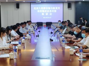 臨夏州農(nóng)投公司與北京八里橋市場(chǎng)農(nóng)產(chǎn)品中心批發(fā)市場(chǎng)有限公司召開(kāi)對(duì)接業(yè)務(wù)座談會(huì)
